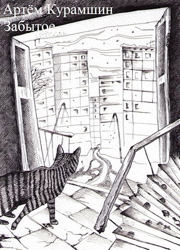 Обложка книги Забытое
