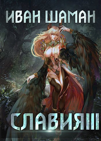 Обложка книги Славия 3: Отступник