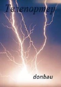 Обложка книги Телепортер