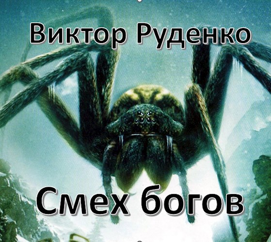 Обложка книги Смех богов