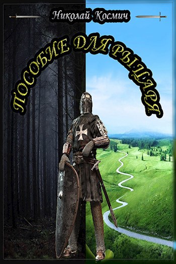 Обложка книги Пособие для Рыцаря