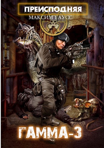 Обложка книги Преисподняя "ГАММА-3"