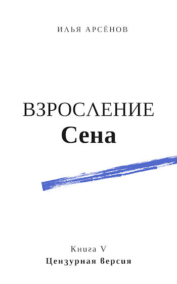 Обложка книги Сен. Книга пятая. Взросление Сена. Цензурная версия.