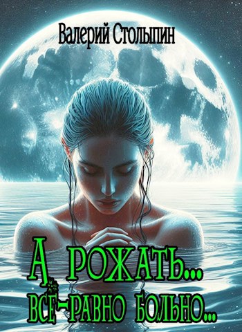 Обложка книги А рожать... всё-равно больно...