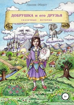 Обложка книги Добрушка и его друзья