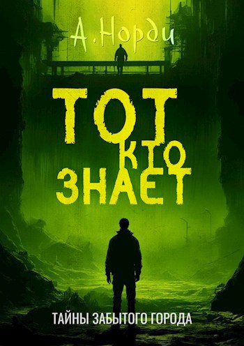 Обложка книги Тот, Кто Знает