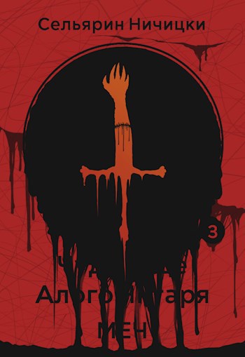 Обложка книги Чудовище Алого Янтаря: Меч