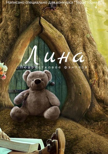 Обложка книги Лина