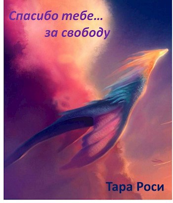 Обложка книги Спасибо тебе… за свободу.