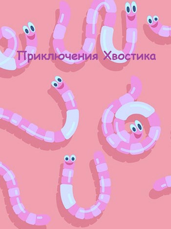 Обложка книги Приключения Хвостика