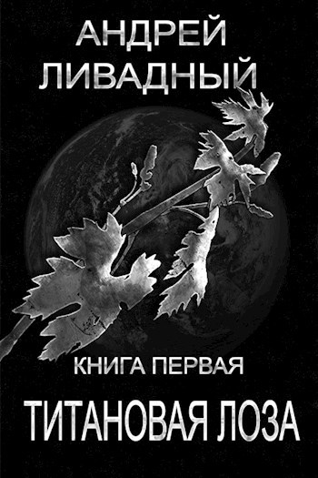 Обложка книги Титановая Лоза