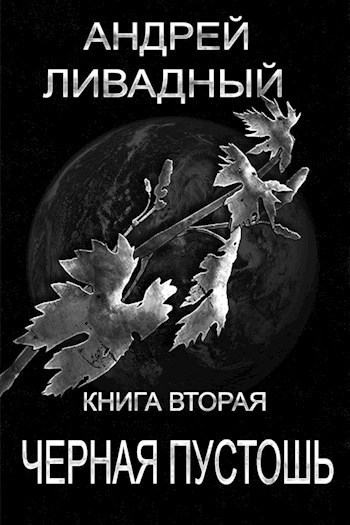 Обложка книги Черная Пустошь