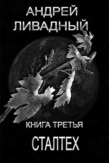 Обложка книги Сталтех
