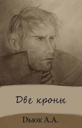 Обложка книги Две кроны
