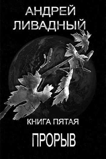 Обложка книги Прорыв