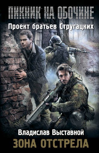 Обложка книги Зона отстрела