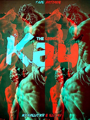 Обложка книги Кач. Из небытия в бытие