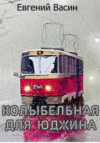 Обложка книги Колыбельная для Юджина