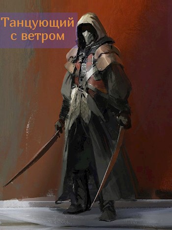 Обложка книги Танцующий с ветром