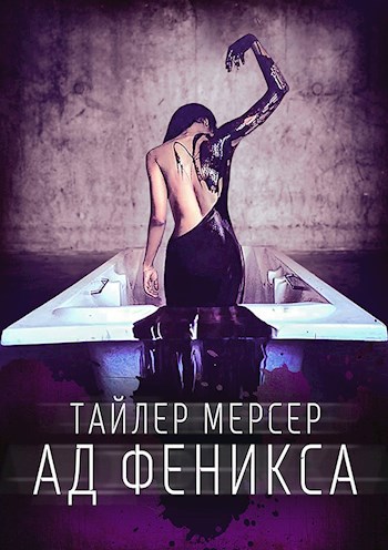 Обложка книги Ад Феникса