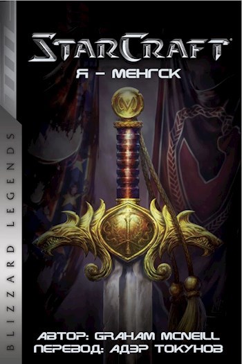 Обложка книги StarCraft: Я - Менгск