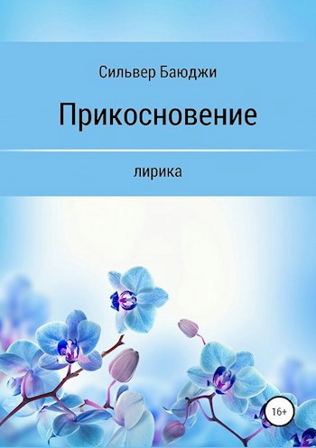 Обложка книги ЛИРИКА