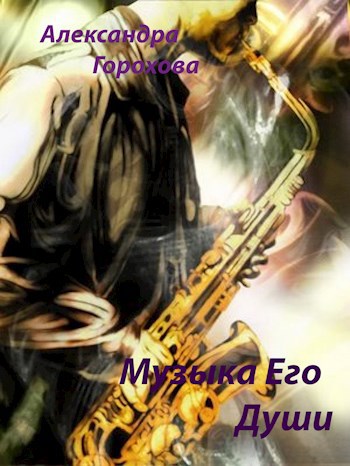 Обложка книги Музыка его души
