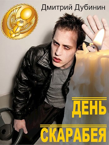 Обложка книги День скарабея