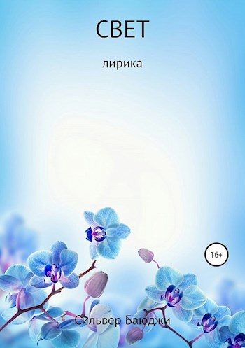 Обложка книги СВЕТ