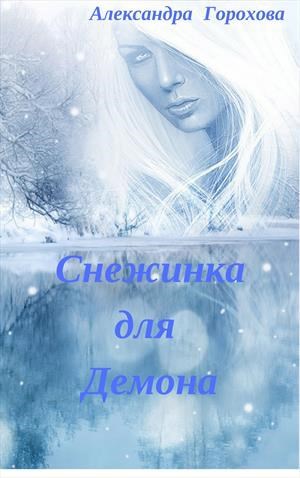 Обложка книги Снежинка для демона