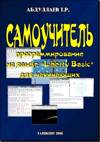 Обложка книги Самоучитель программирования на языке "Liberty Basic"