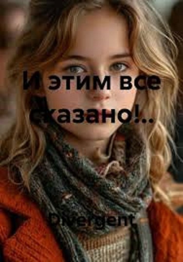 Обложка книги И этим все сказано!..