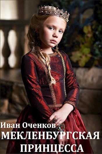 Обложка книги Мекленбургская принцесса