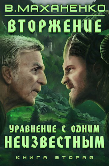 Обложка книги Вторжение. Книга 2. Уравнение с одним неизвестным