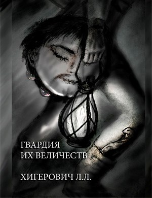 Обложка книги ГВАРДИЯ ИХ ВЕЛИЧЕСТВ