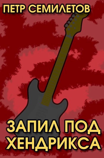Обложка книги Запил под Хендрикса