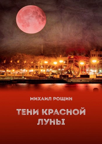 Обложка книги Тени красной луны