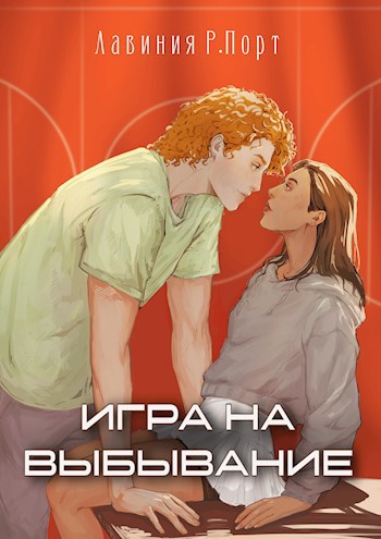 Обложка книги Игра на выбывание