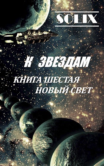 Обложка книги Книга шестая: Новый Свет
