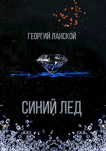 Обложка книги Синий лед