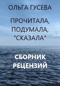 Обложка книги Прочитала, подумала, "сказала". Сборник рецензий