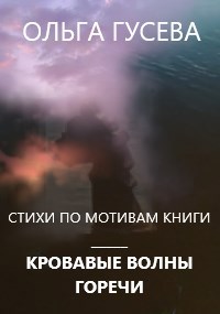 Обложка книги Стихи по мотивам истории Кровавые волны горечи