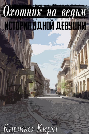 Обложка книги Охотник на ведьм. История одной девушки.