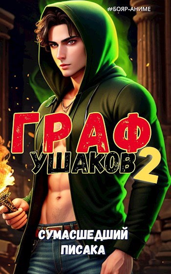 Обложка книги Граф Ушаков. Том 2