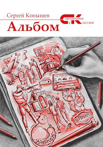 Обложка книги Альбом