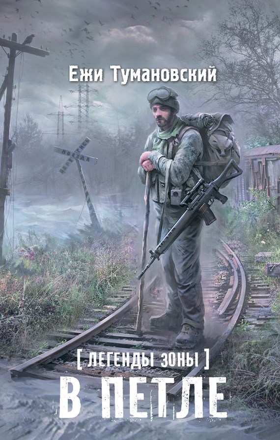 Обложка книги В петле
