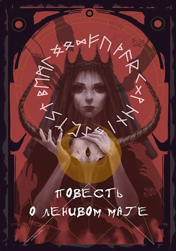 Обложка книги Повесть о Ленивом Маге