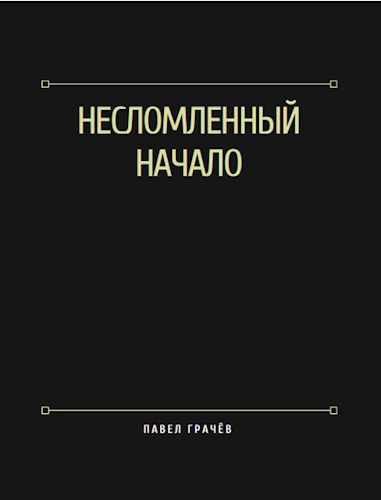 Обложка книги Несломленный, начало.