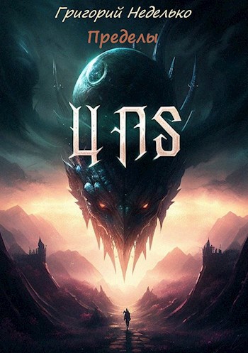 Обложка книги Пределы
