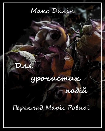 Обложка книги Перевод. М. Далін. Для урочистих подій